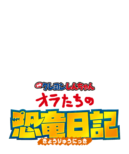 クリクラ✕クレヨンしんちゃんオラたちの恐竜日記