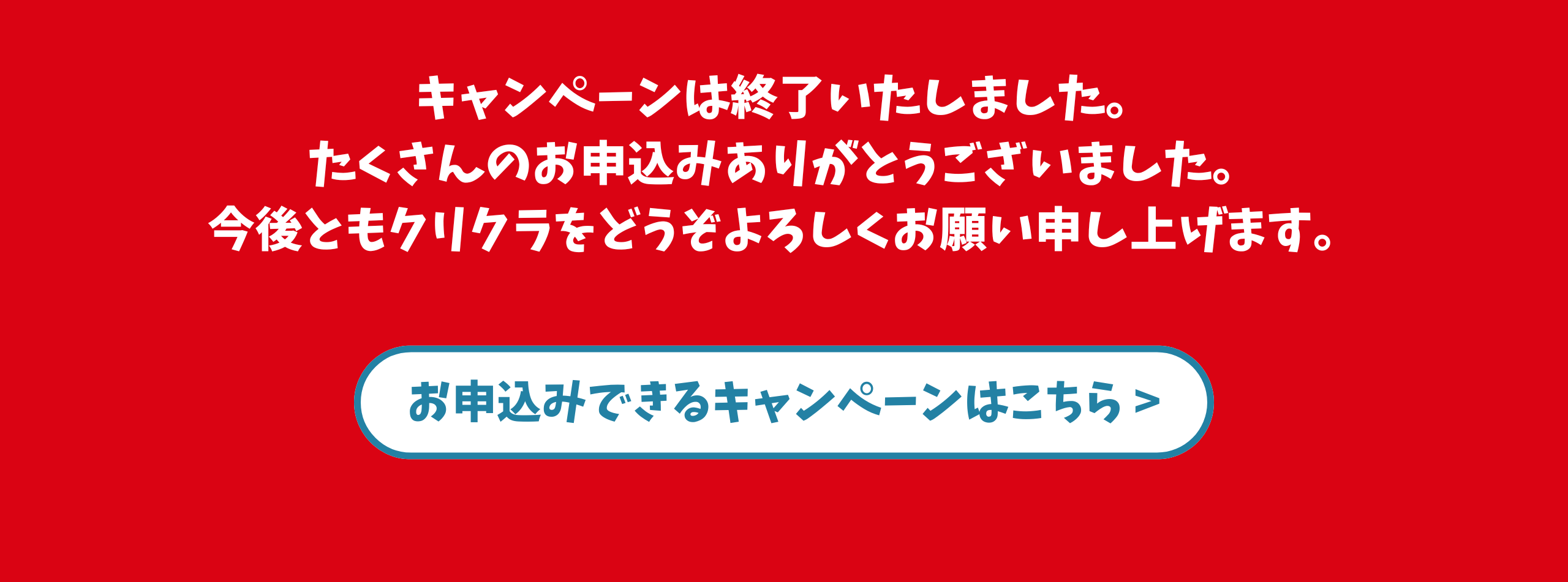 本キャンペーンは終了いたしました。たくさんのお申込み誠にありがとうございました。