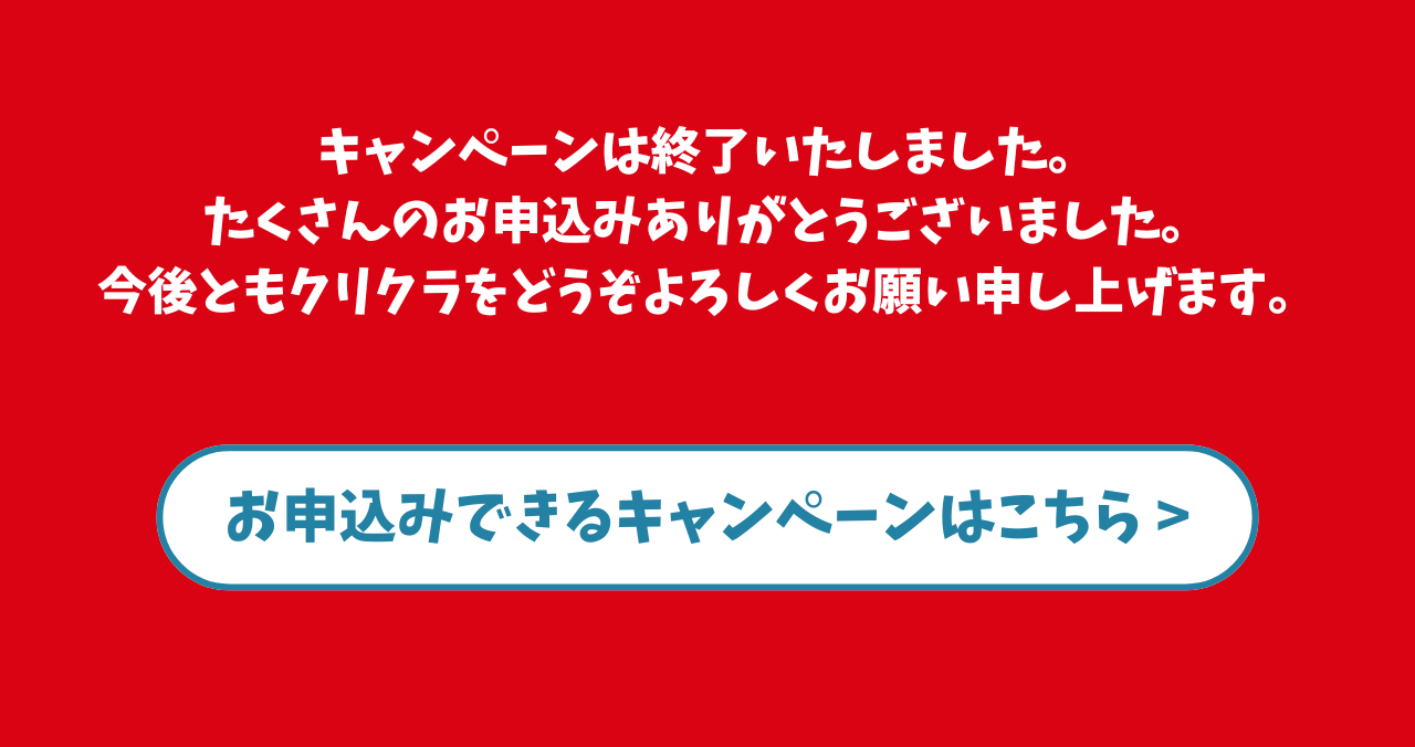 本キャンペーンは終了いたしました。たくさんのお申込み誠にありがとうございました。