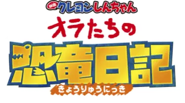 映画クレヨンしんちゃん オラたちの恐竜日記