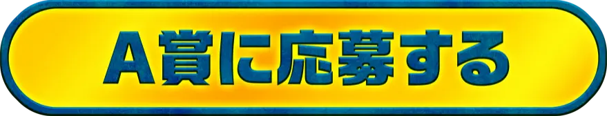 A賞に応募する