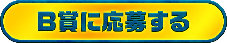 B賞に応募する