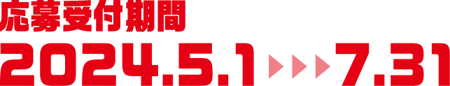 期間:2024.5.1〜7.31