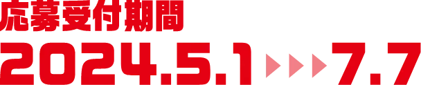 期間：2024.5.1〜7.7