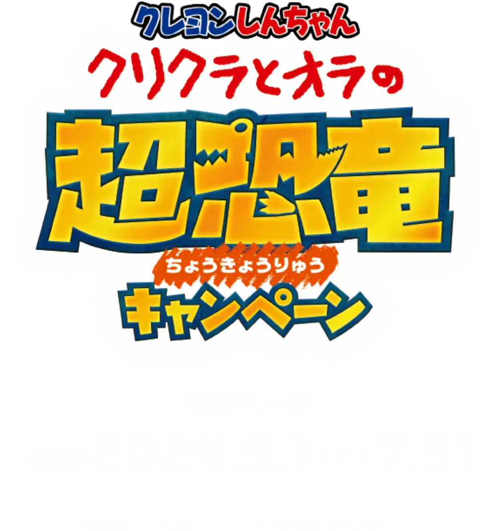 クレヨンしんちゃん クリクラとオラの超恐竜キャンペーン