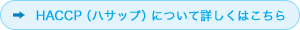 HACCP（ハサップ）について詳しくはこちら