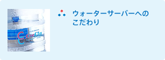 ウォーターサーバーへのこだわり