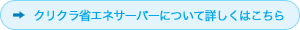 クリクラ省エネサーバーについて詳しくはこちら 