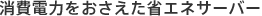 消費電力をおさえた省エネサーバー