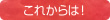 これからは