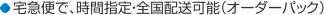 宅急便で、時間指定・全国配送可能（オーダーパック）