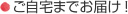 ご自宅までお届け！