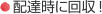 配達時に回収！