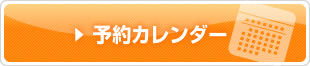 予約カレンダー