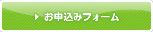 お申込みフォーム