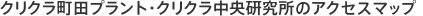 クリクラ町田プラント・クリクラ中央研究所のアクセスマップ