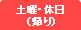 土曜・休日(帰り)