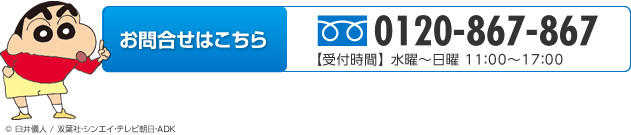 お問い合わせはこちら 0120-867-867 水曜～日曜11：00～17:00