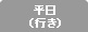平日(行き)