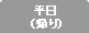 平日(帰り)