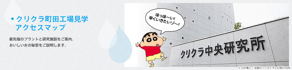 クリクラ工場見学のご案内　最先端のプラントと研究施設をご案内。おいしい水の秘密をご説明します。