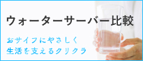 ウォーターサーバー比較