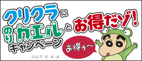 クリクラにのりカエルとお得だゾ！キャンペーン