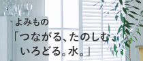 よみもの「つながる、たのしむ、いろどる。水」