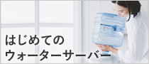 はじめてのウォーターサーバー