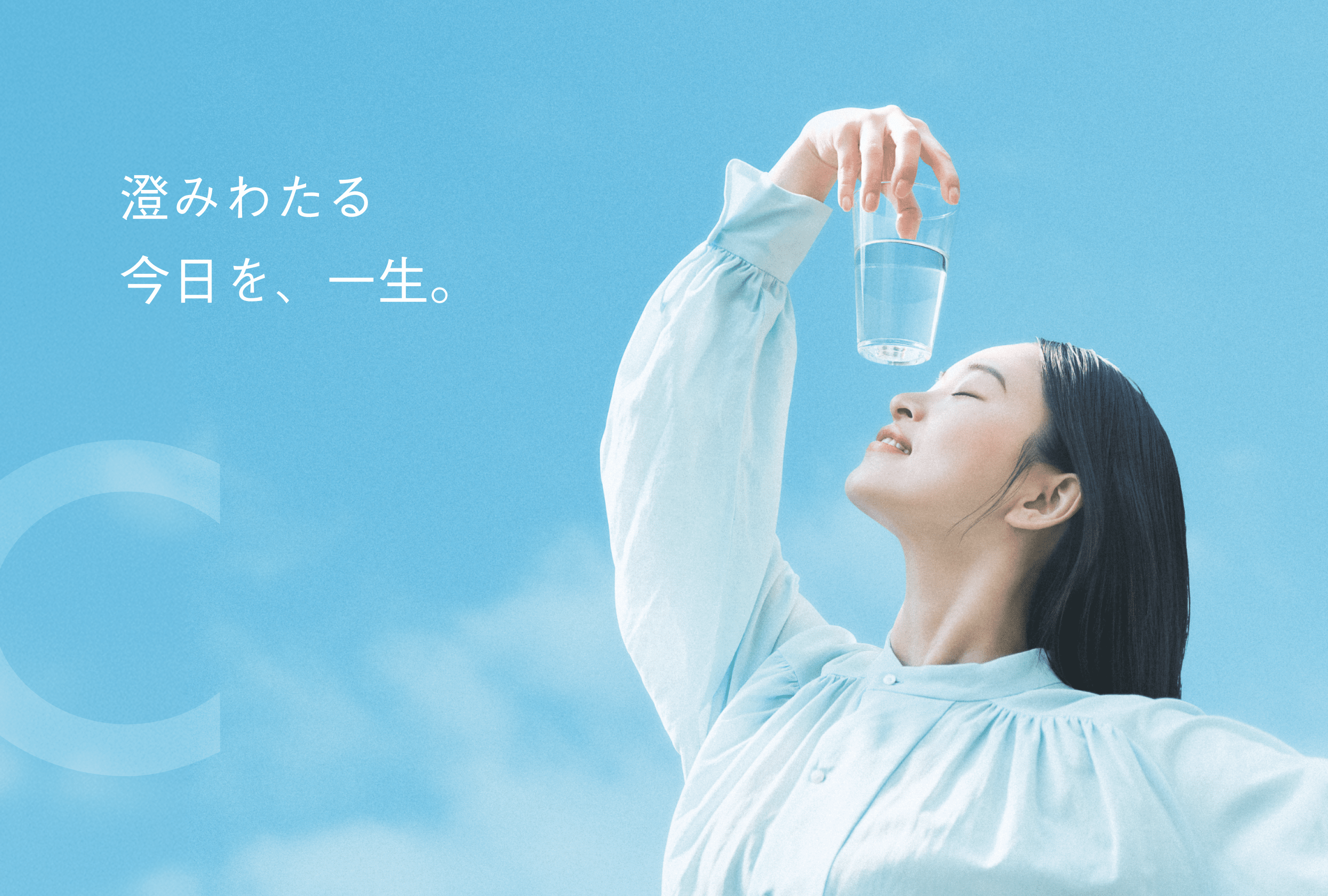 澄みわたる今日を、一生。