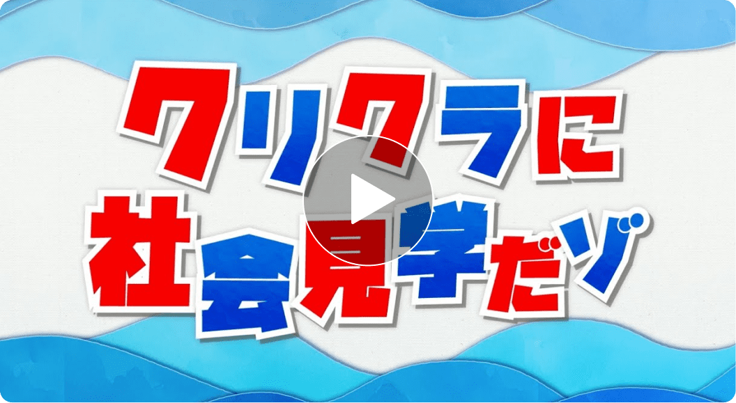 クレヨンしんちゃんとクリクラの秘密を学ぼう