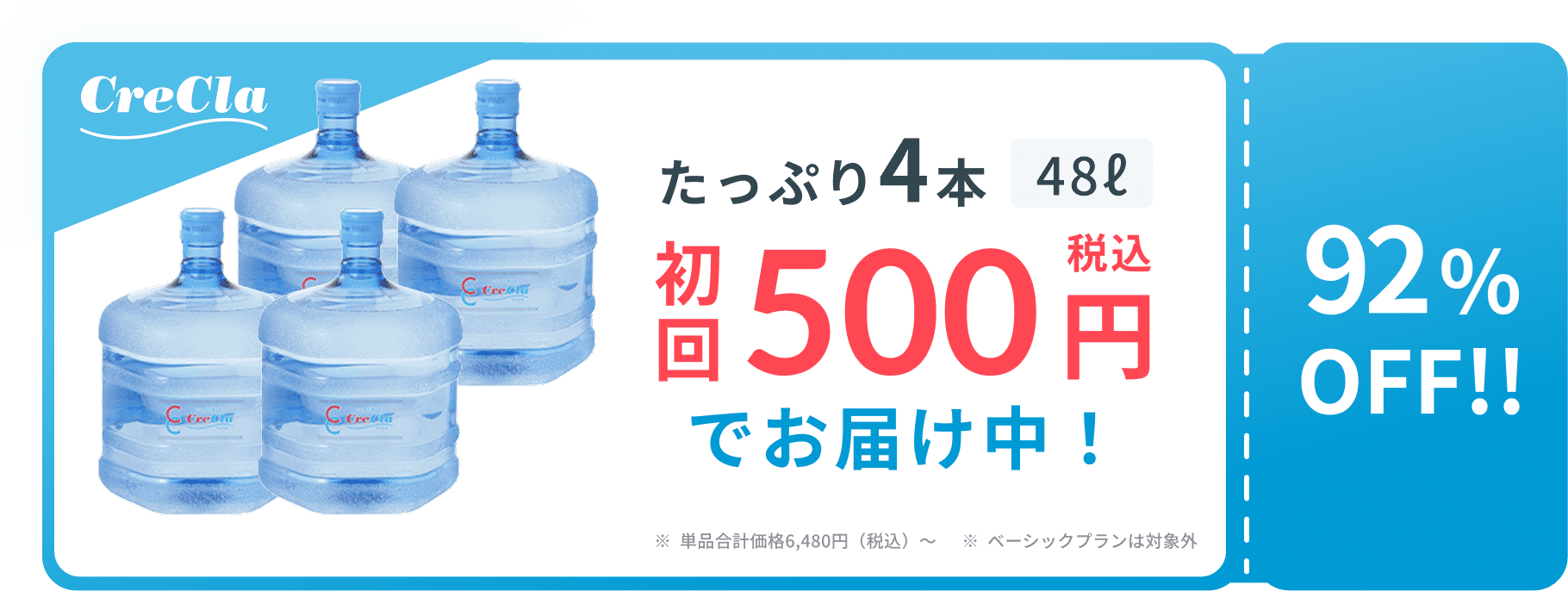 たっぷり4本48L 初回税込500円でお届け中！