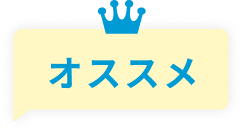 オススメ