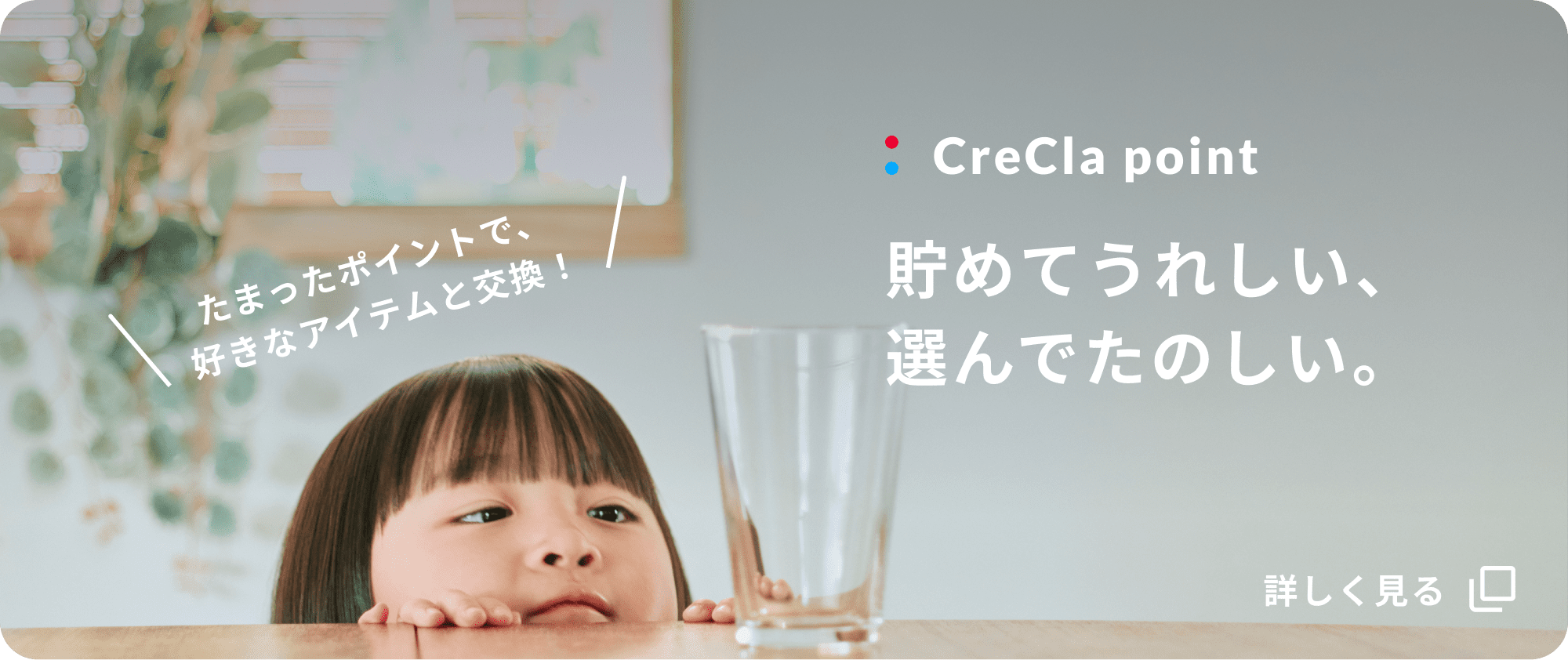CreCla point たまったポイントで、好きなアイテムと交換！