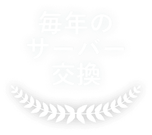 毎年のサーバー交換