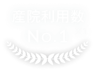 産院利用数NO.1 ※1