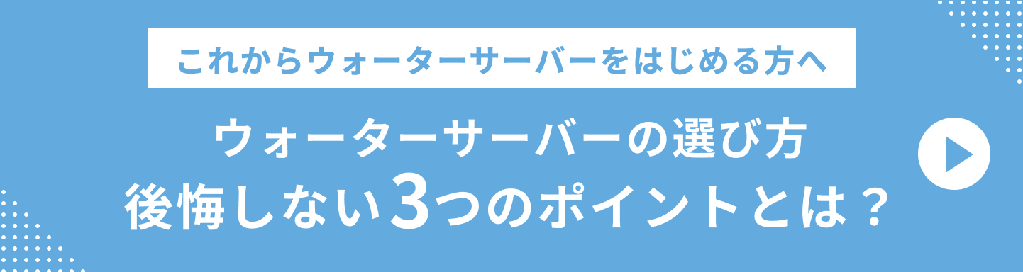 ウォーターサーバーの選び方 3つのポイントとは?
