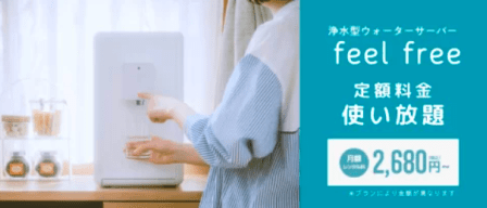 浄水型ウォーターサーバーfeel free