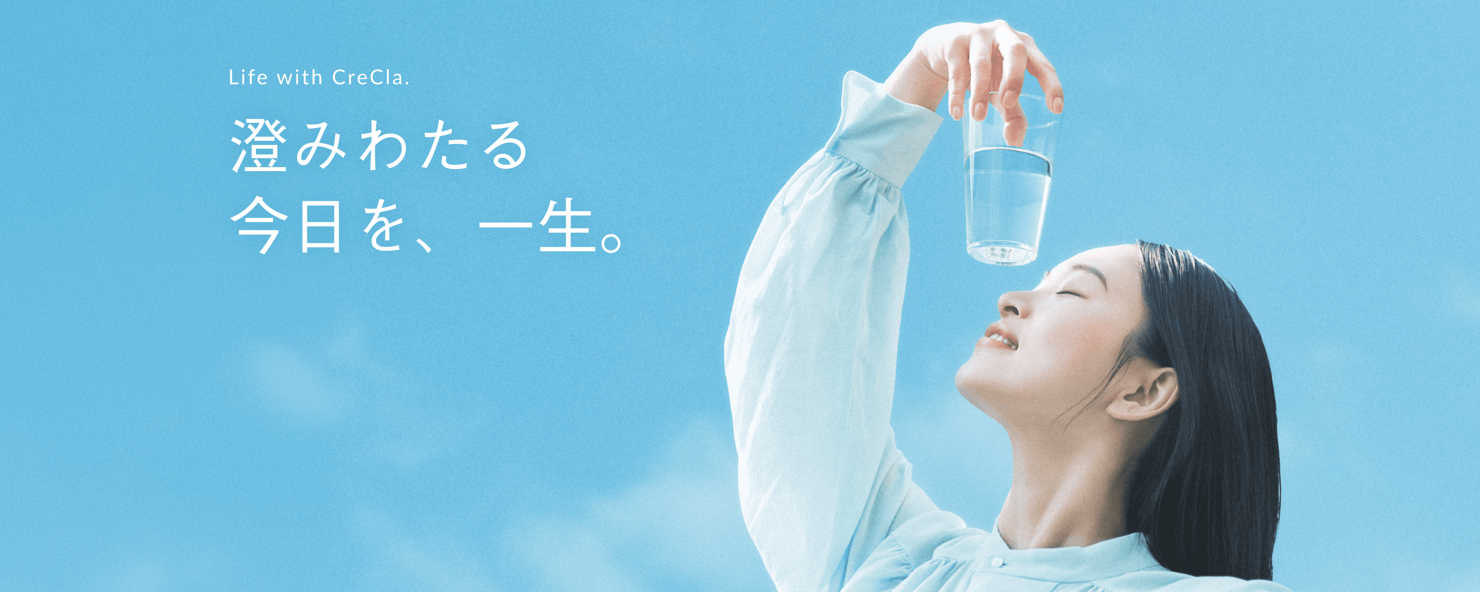 Life with CreCla. 澄みわたる今日を、一生。