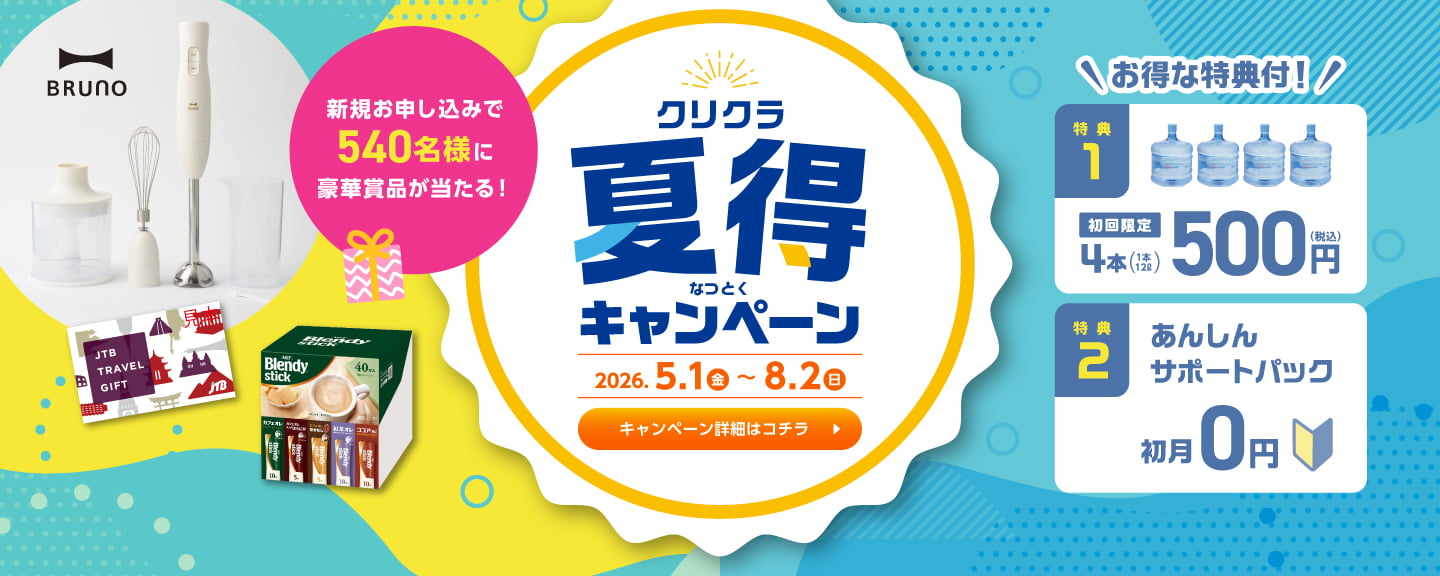 夏得キャンペーン
