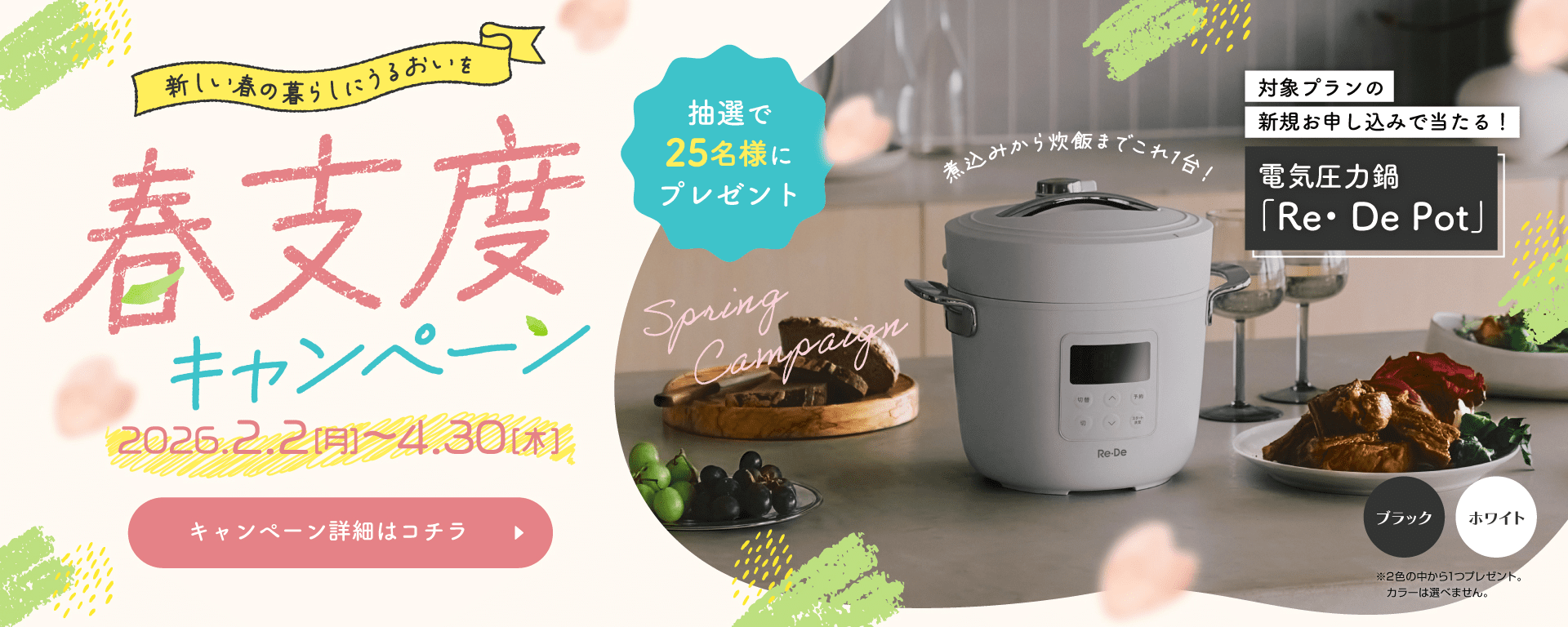 春支度キャンペーン2026.2.2(月)〜4.30(木)