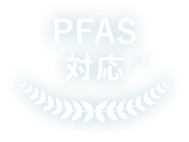 PFAS対応 ※1