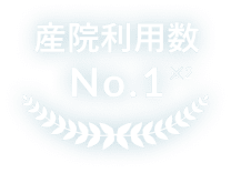 産院利用数NO.1 ※2