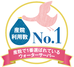 産院利用数No.1