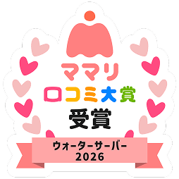 ママリ口コミ大賞受賞 ウォーターサーバー2026