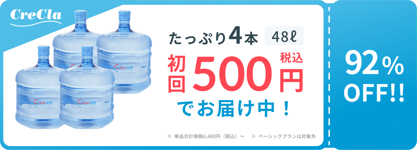 たっぷり4本48L 初回税込500円でお届け中！