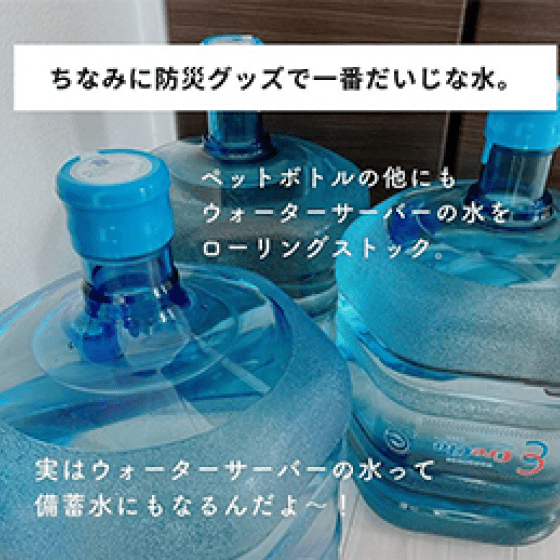 ちなみに防災グッズで一番だいじな水。
