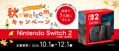 <b>【秋のwelcomeキャンペーン】</b>WEBからお申し込みいただくと、 抽選で5名様に「Nintendo Switch 2」が当たる！