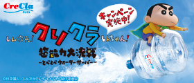 5/20START！「クレヨンしんちゃん」クリクラコラボキャンペーン