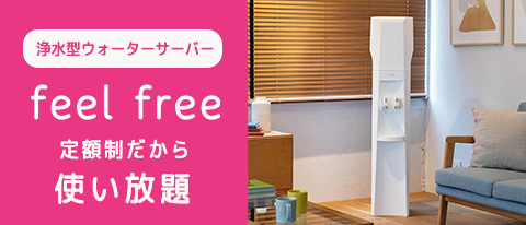 浄水型ウォーターサーバー feel free